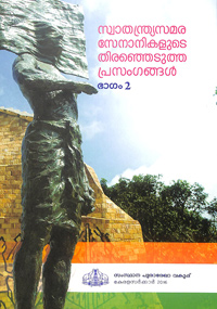 സ്വാതന്ത്ര്യസമര സേനാനികളുടെ തെരെഞ്ഞെടുത്ത പ്രസംഗങ്ങള്‍ വാല്യം 2